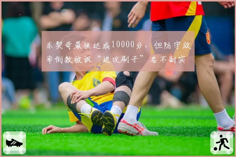 东契奇最快达成10000分，但防守效率倒数被讽“进攻刷子”名不副实
