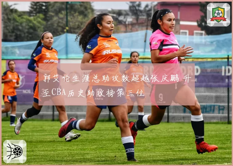 郭艾伦生涯总助攻数超越张庆鹏 升至CBA历史助攻榜第三位