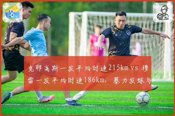 克耶高斯一发平均时速215km vs 穆雷一发平均时速186km，暴力发球与精准落点博弈
