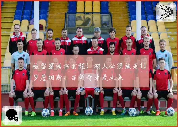 被雷霆横扫打醒！湖人必须放走41岁詹姆斯，东契奇才是未来