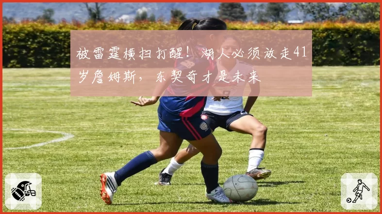 被雷霆横扫打醒！湖人必须放走41岁詹姆斯，东契奇才是未来