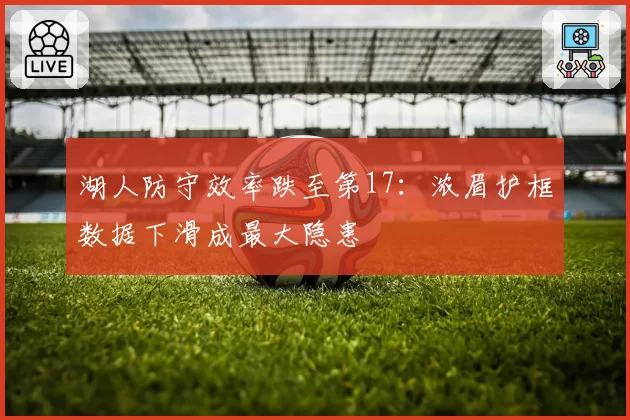 湖人防守效率跌至第17：浓眉护框数据下滑成最大隐患