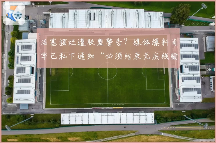 活塞摆烂遭联盟警告？媒体爆料肖华已私下通知“必须结束无底线输球”