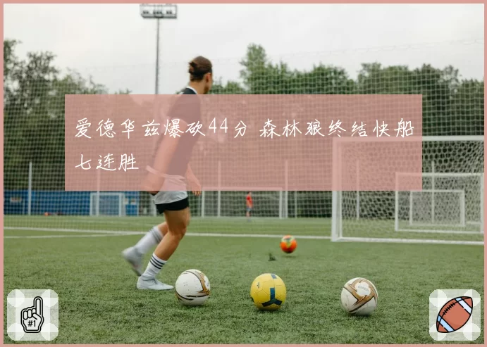 爱德华兹爆砍44分 森林狼终结快船七连胜