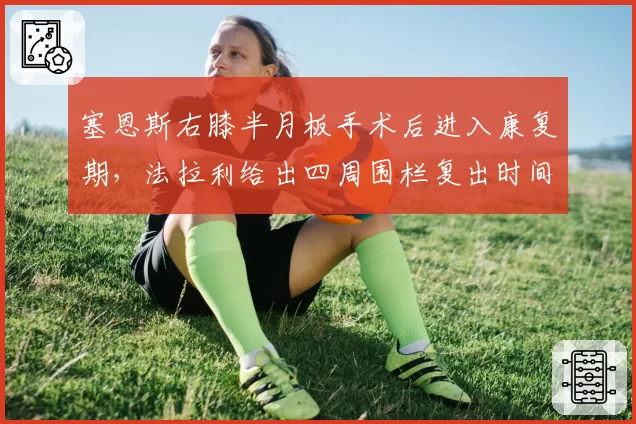 塞恩斯右膝半月板手术后进入康复期，法拉利给出四周围栏复出时间